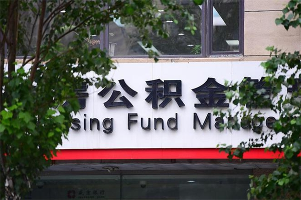 邹平市公积金怎么取（市公积金提取需要什么材料）