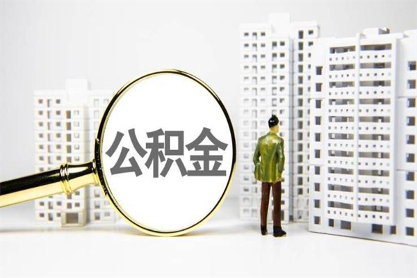 邹平离职公积金提出来（离职的公积金提出来有时间要求吗）